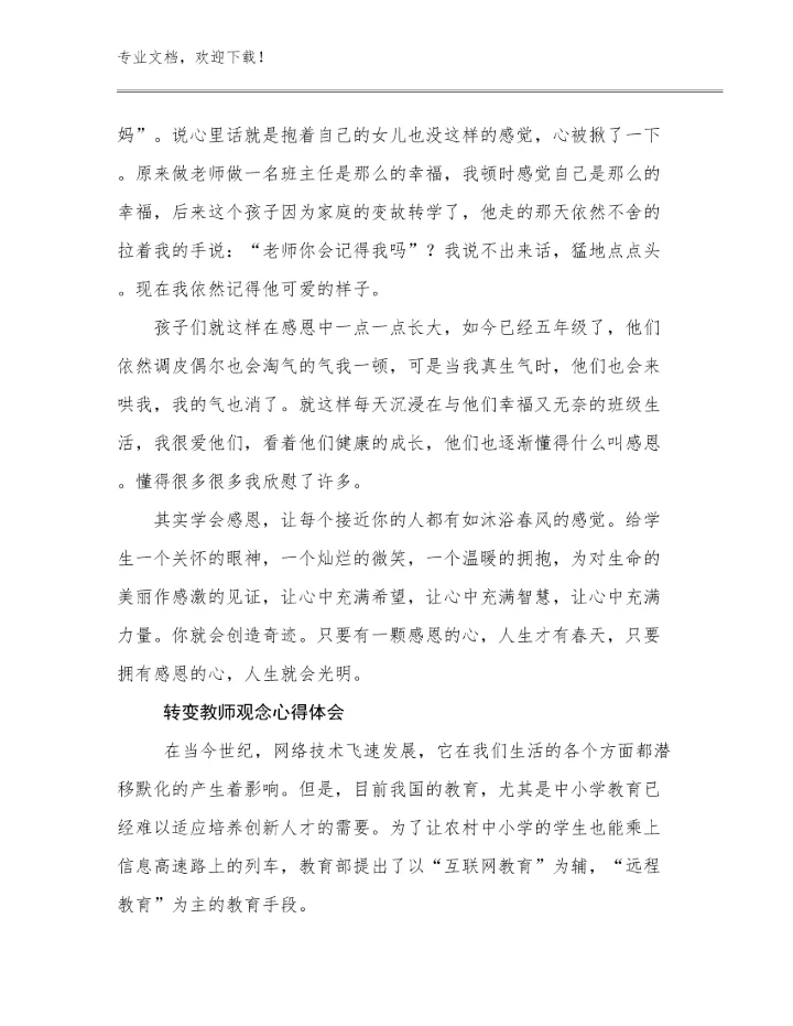 转变教师观念心得体会优选例文20篇.docx