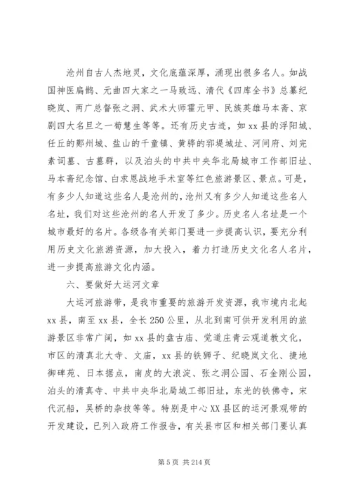 副市长在全市旅游业发展会议上的讲话 (2).docx