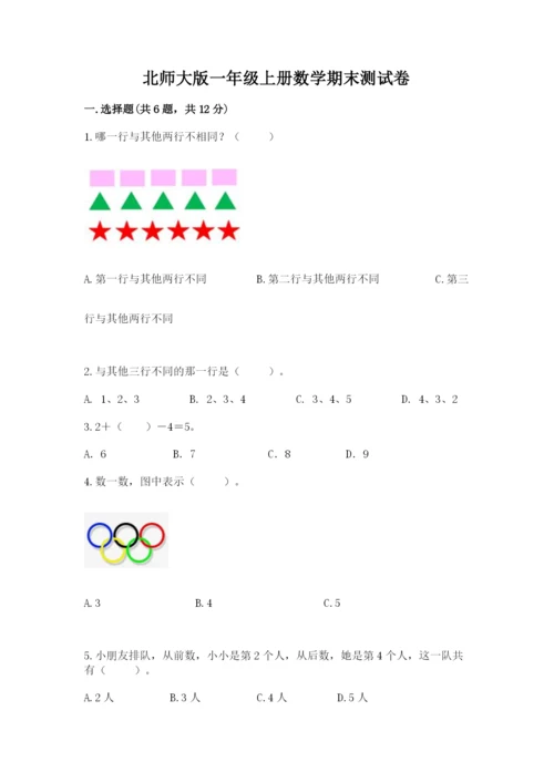 北师大版一年级上册数学期末测试卷及答案（名校卷）.docx