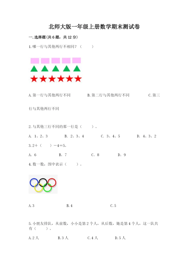 北师大版一年级上册数学期末测试卷及答案（名校卷）.docx