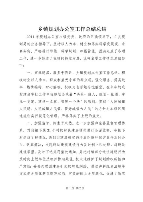 乡镇规划办公室工作总结总结.docx