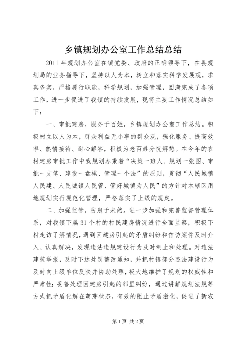 乡镇规划办公室工作总结总结.docx