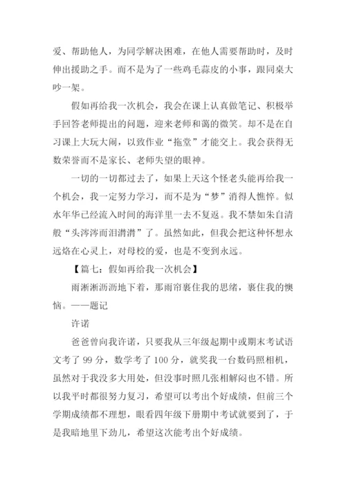 作文假如再给我一次机会.docx
