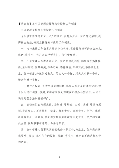 接待来访管理制度6篇.docx