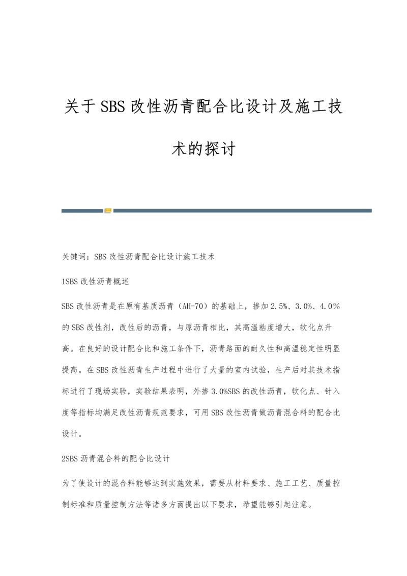 关于SBS改性沥青配合比设计及施工技术的探讨.docx