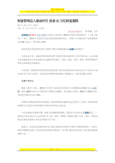 财富管理迈入混业时代-抢食92万亿财富蛋糕.docx
