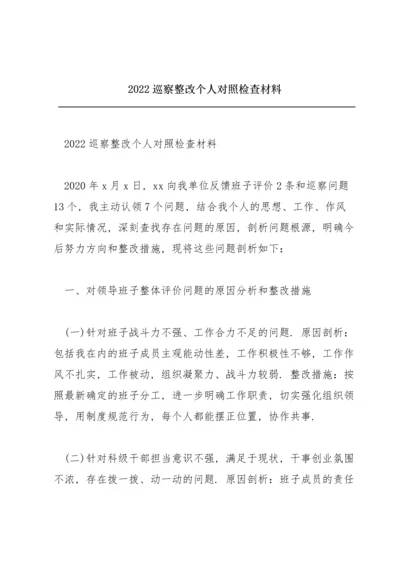 2022巡察整改个人对照检查材料.docx