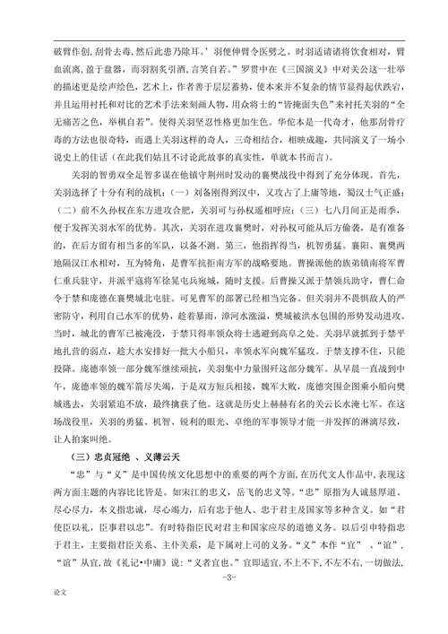 三国演义中关羽的艺术形象分析