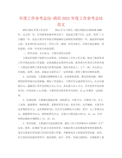 精编之年度工作参考总结酒店年度工作参考总结范文.docx