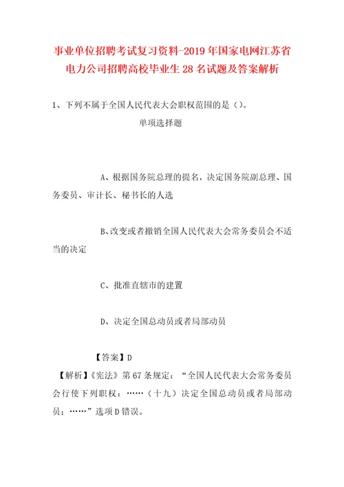 事业单位招聘考试复习资料2019年国家电网江苏省电力公司招聘高校毕业生28名试题及答案解析