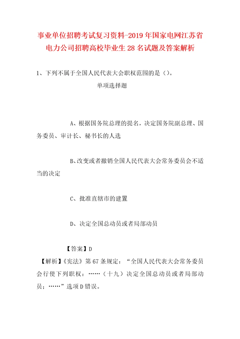 事业单位招聘考试复习资料2019年国家电网江苏省电力公司招聘高校毕业生28名试题及答案解析