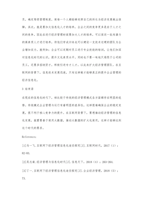 互联网下经济管理信息化途径探究.docx