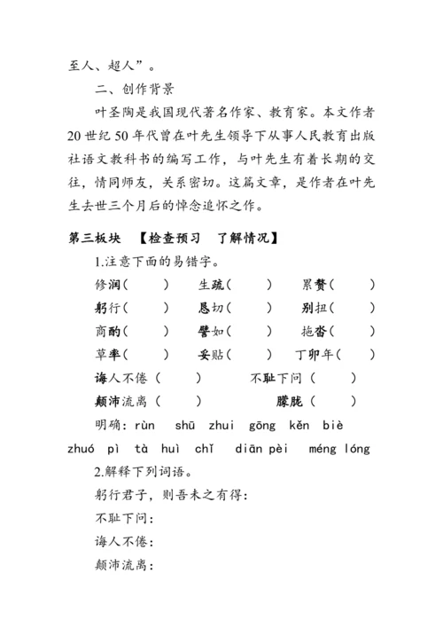 14《叶圣陶先生二三事》 教案