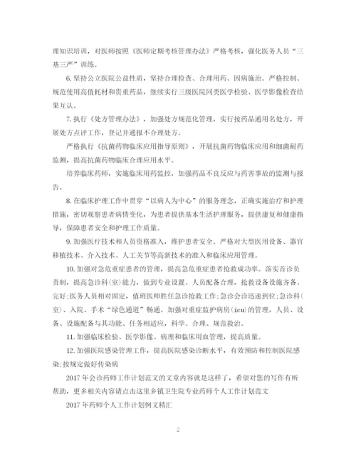 精编之会诊药师工作计划范文.docx