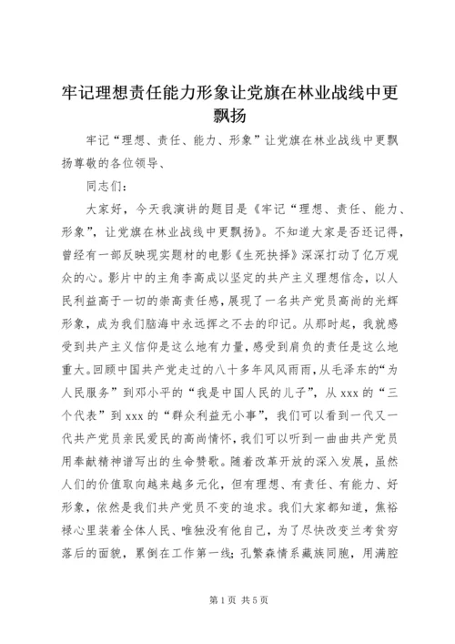 牢记理想责任能力形象让党旗在林业战线中更飘扬.docx