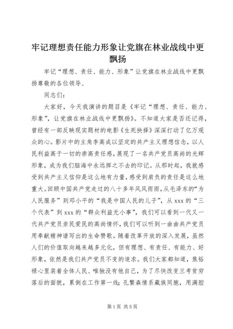 牢记理想责任能力形象让党旗在林业战线中更飘扬.docx