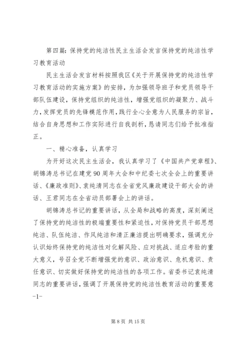 保持党的纯洁性专题民主生活会.docx