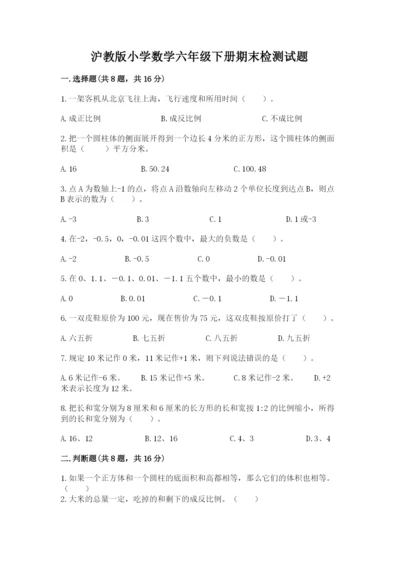 沪教版小学数学六年级下册期末检测试题【历年真题】.docx