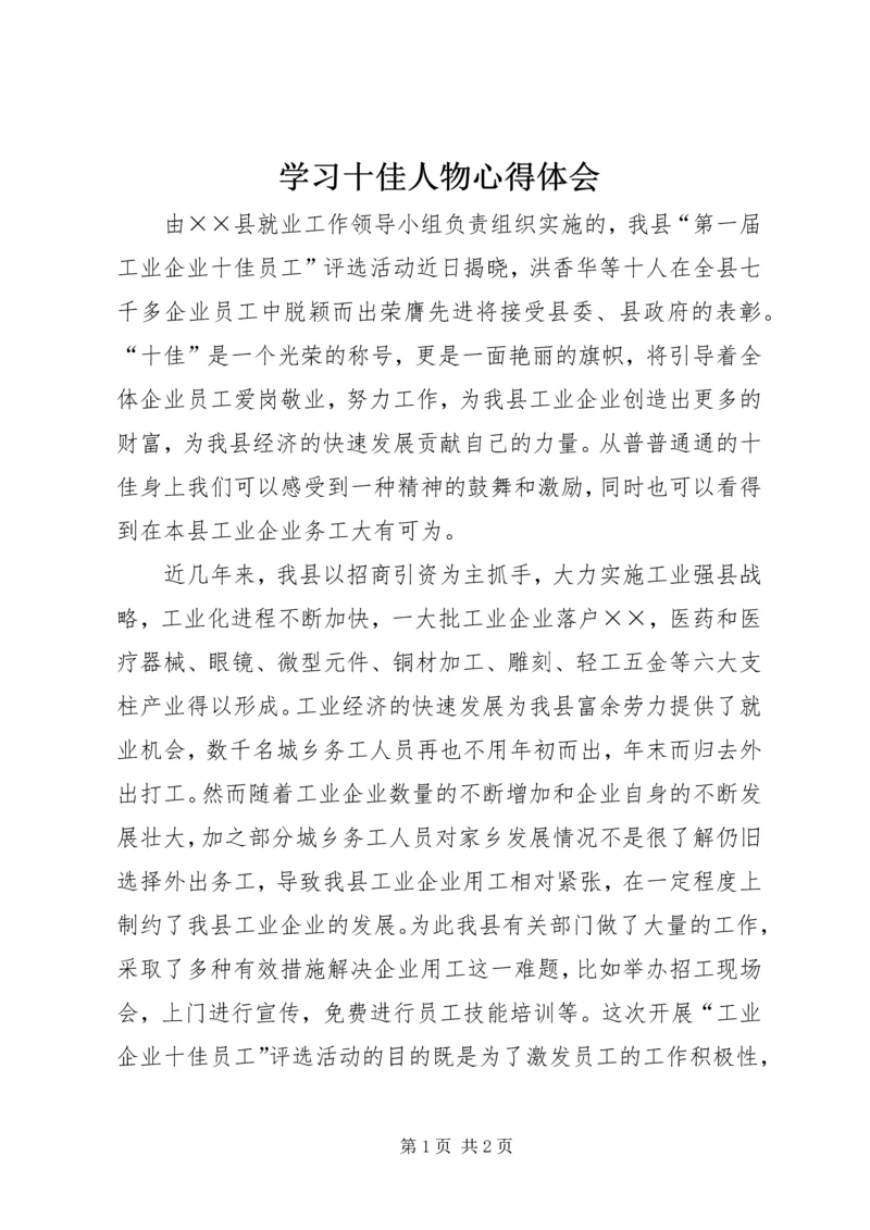 学习十佳人物心得体会.docx