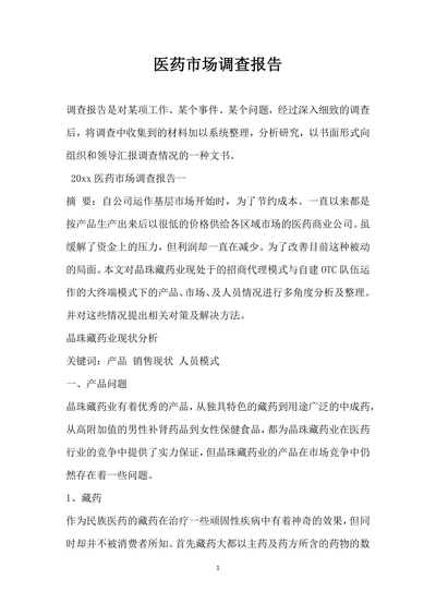 医药市场调查报告