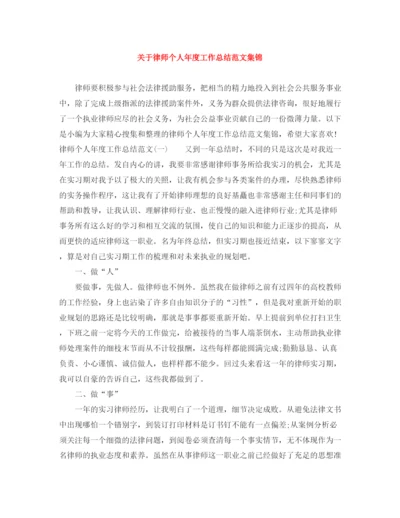 精编之关于律师个人年度工作总结范文集锦.docx