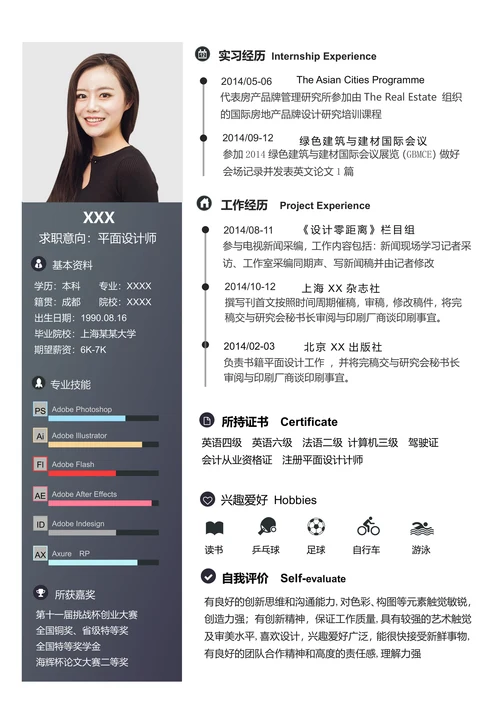 平面设计师求职简历模板