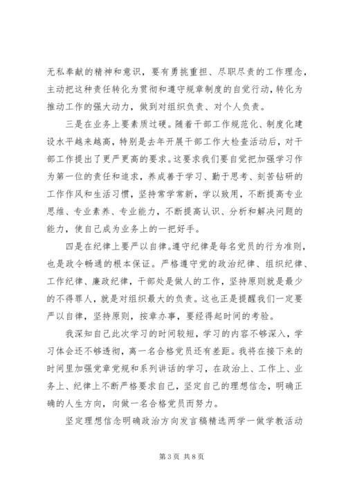 坚定理想信念明确政治方向发言稿精选.docx