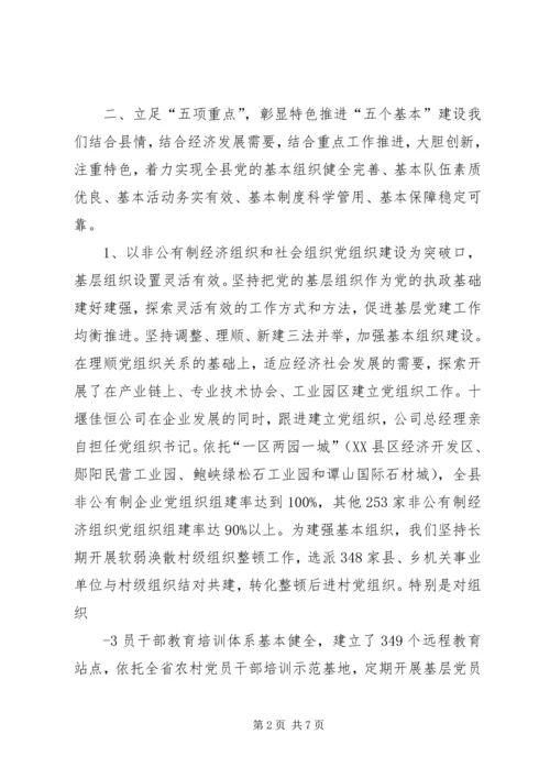 突出“五个基本”推进党的基层组织建设 (5).docx