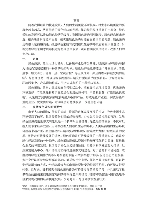 我国绿色采购的现状与几点建议