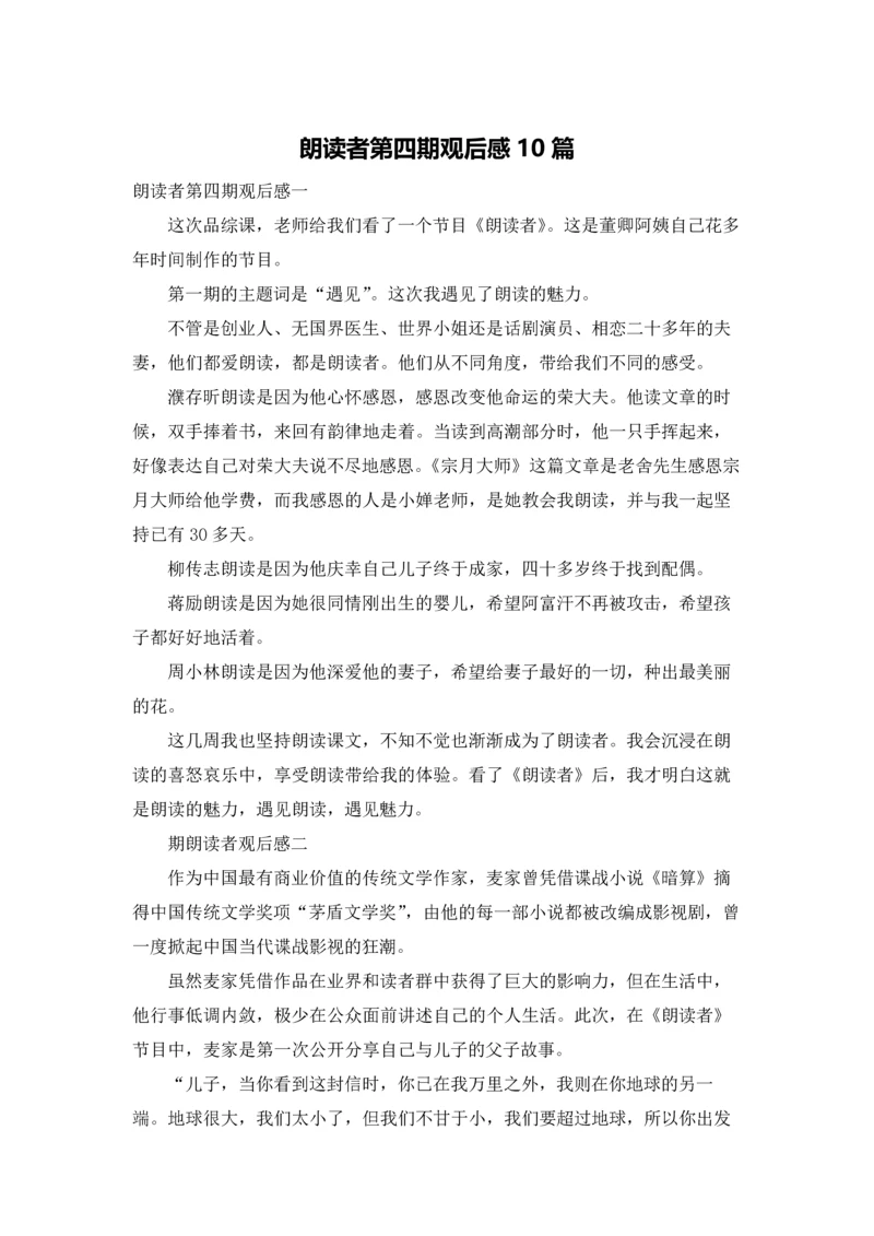 朗读者第四期观后感10篇.docx