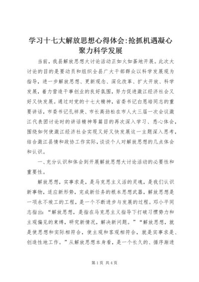 学习十七大解放思想心得体会-抢抓机遇凝心聚力科学发展.docx