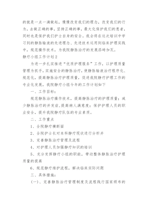 静疗小组工作计划.docx