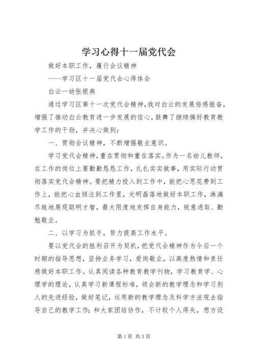 学习心得十一届党代会 (2).docx