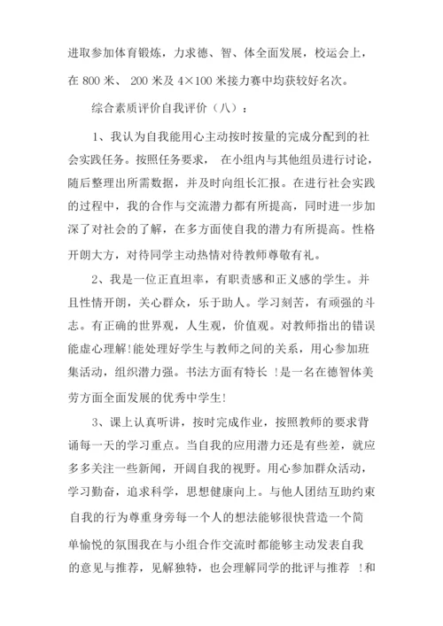 综合素质评价自我评价20篇-自身综合素质.docx