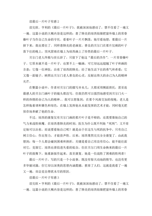 读最后一片叶子有感.docx