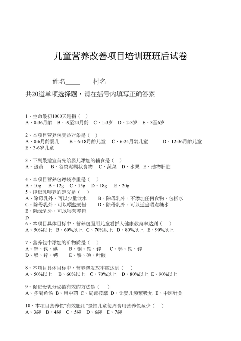 儿童营养改善项目试卷.docx