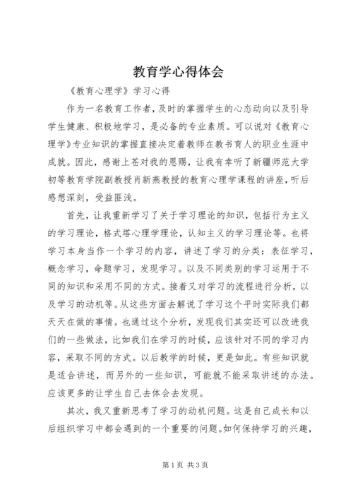 教育学心得体会 (2).docx