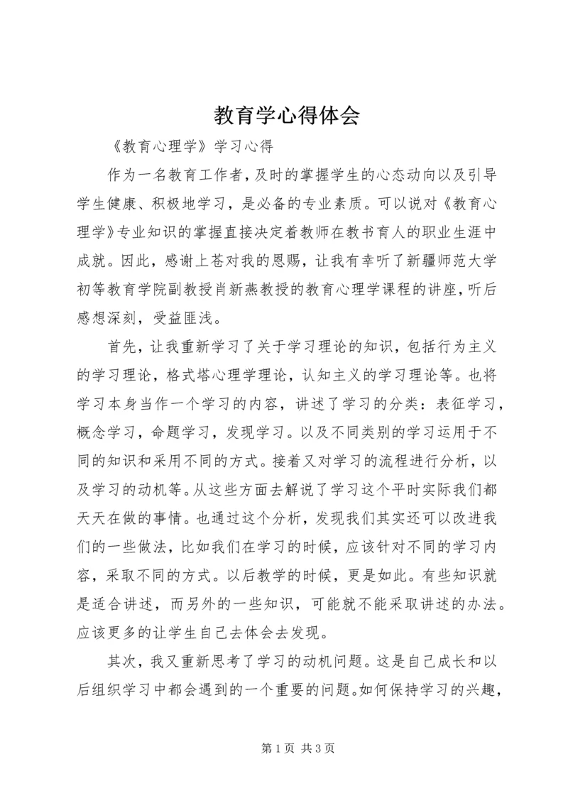 教育学心得体会 (2).docx