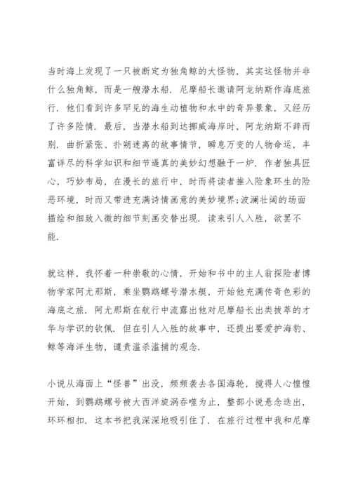 海底两万里课外书读书心得范文5篇.docx