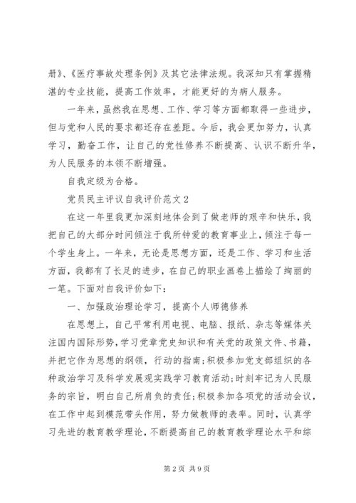 党员民主评议自我评价范文最新版.docx