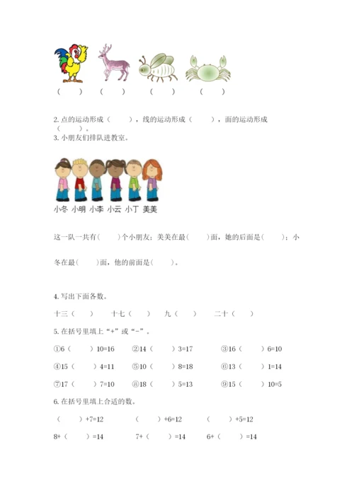 小学数学试卷一年级上册数学期末测试卷精编答案.docx