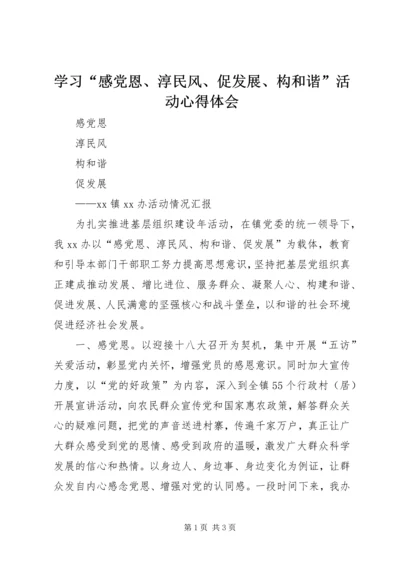 学习“感党恩、淳民风、促发展、构和谐”活动心得体会 (5).docx