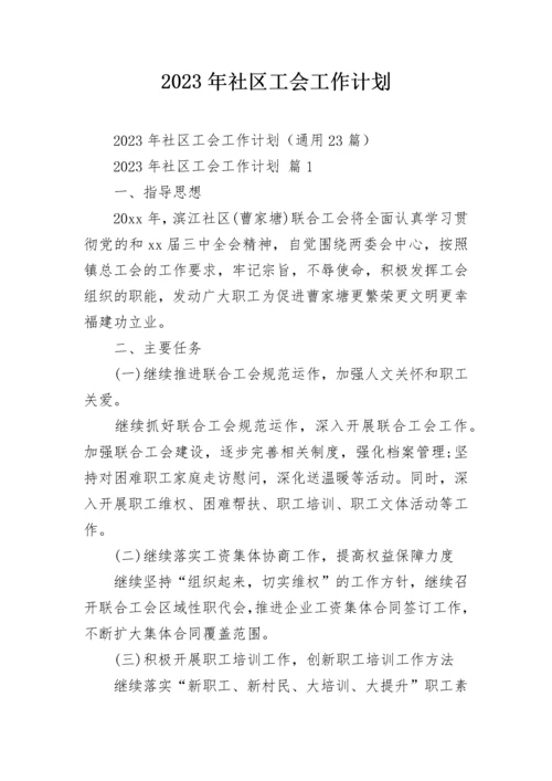 2023年社区工会工作计划.docx