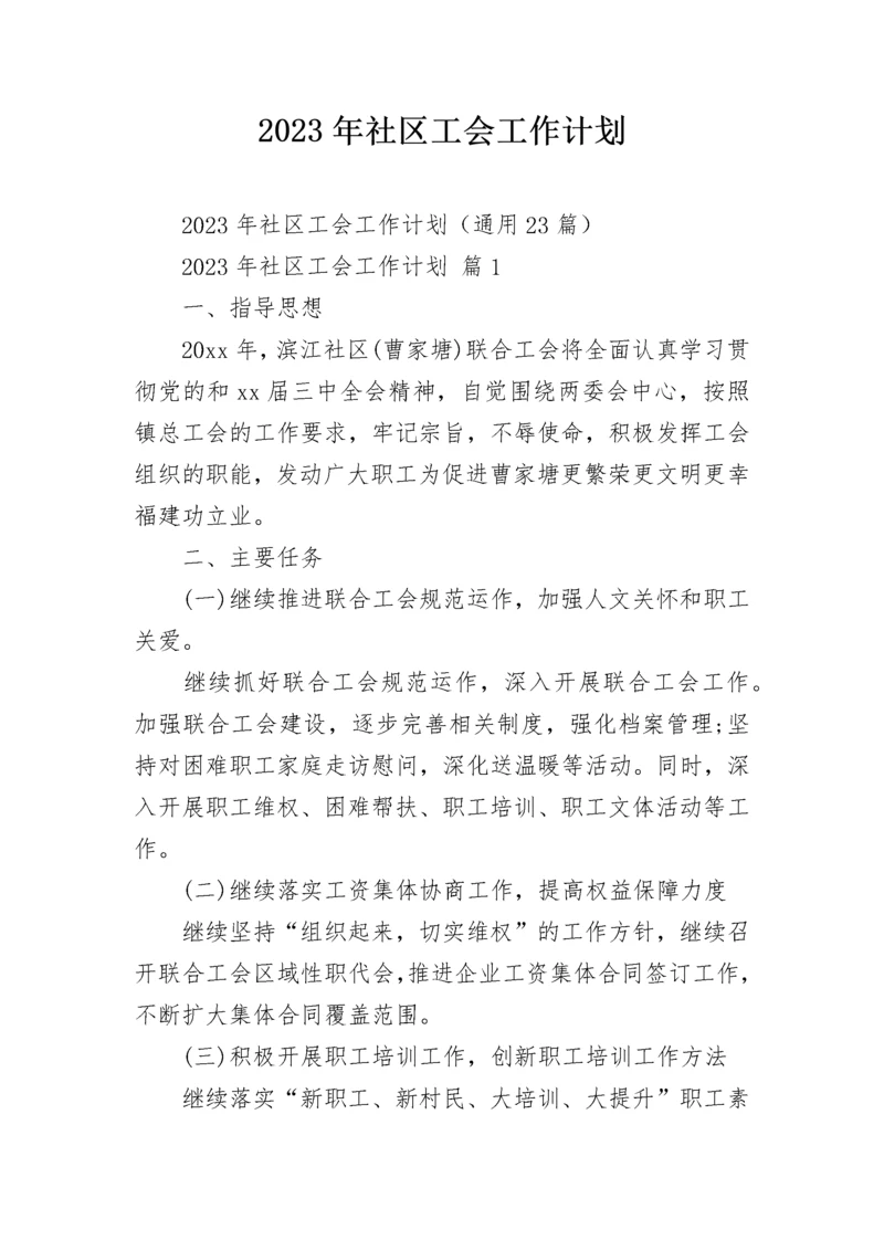 2023年社区工会工作计划.docx