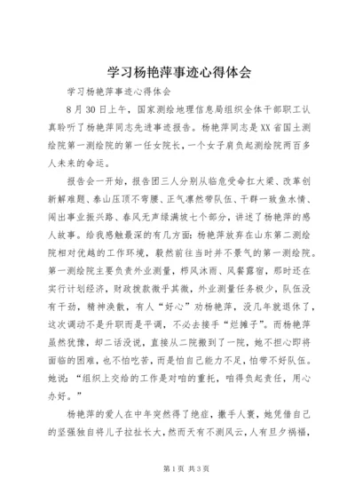 学习杨艳萍事迹心得体会 (2).docx