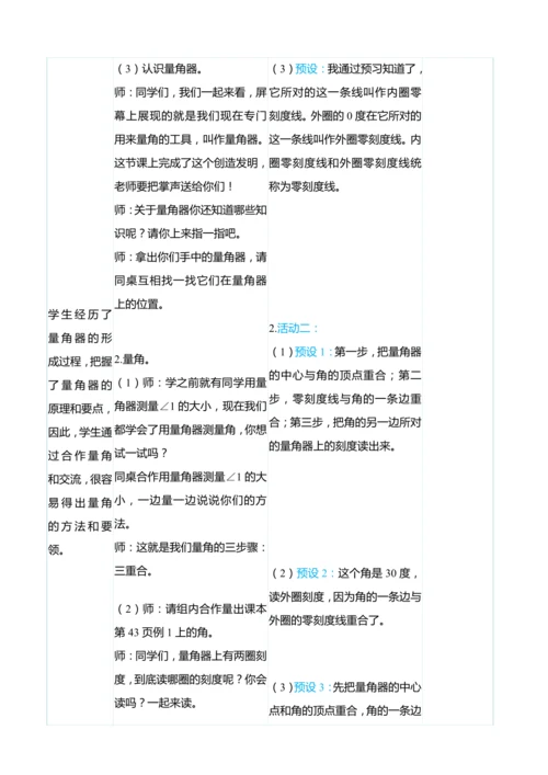（大单元整体教学）3.2角的度量（表格式）教学设计   人教版 四年级上册数学