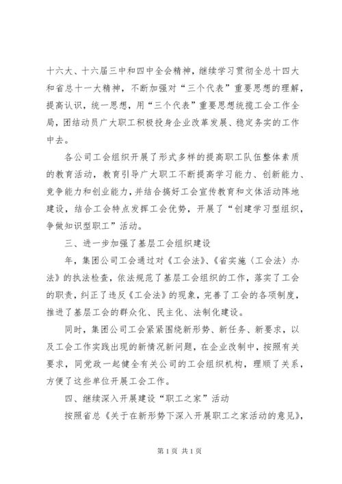 集团公司工会工作总结 (3).docx