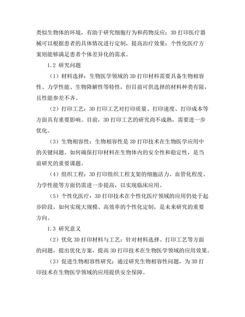 3D打印技术在生物医学中的应用研究
