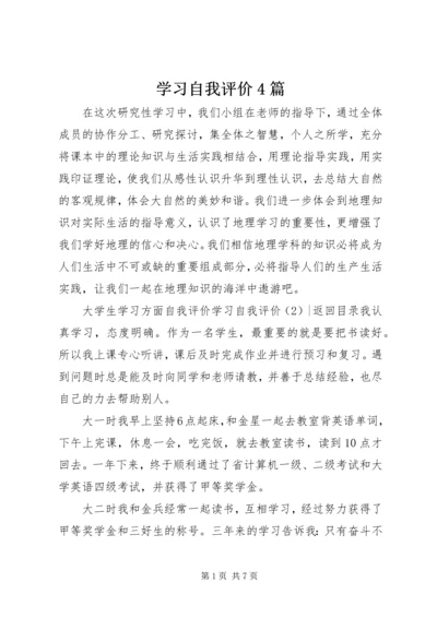 学习自我评价4篇.docx