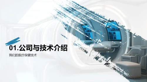 未来医疗革新